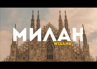  МИЛАН Большой выпуск о самом НЕОБЫЧНОМ городе Италии 4К