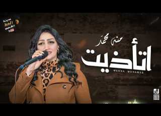  جديد السندريلا منه محمد 2022 اتأذيت مدينة الحظ الشعبي