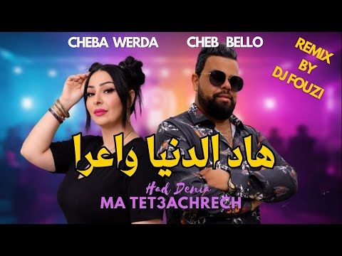 Cheba Warda X Cheb Bello Had Denia Ma Tet3achrech هاد الدنيا واعرا Remix Dj Fouzi