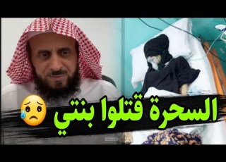 الشيخ فهد القرني ينهار في أول ظهور له بعد وفاة ابنته ويكشف اسم الس احر الكبير الذي تسبب بالوفاة
