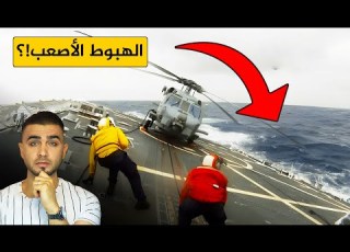 الهبوط على حاملة الطائرات أخطر مهمة في عالم الطيران أخطاء قاتلة أثناء الهبوط