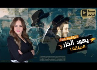يهود الخزر ما هو أصل يهود أوروبا مما قرأت مع رباب النجار