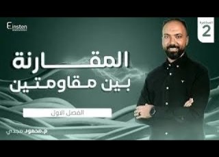 الفصل الاول المحاضره الثانيه الفيزياء الكهربيه ٣ ثانوي محمود مجدي