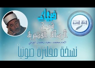  20 ترجمة السري بن المغلس السقطي شرح الرسالة القشيرية الإمام محمد سعيد رمضان البوطي