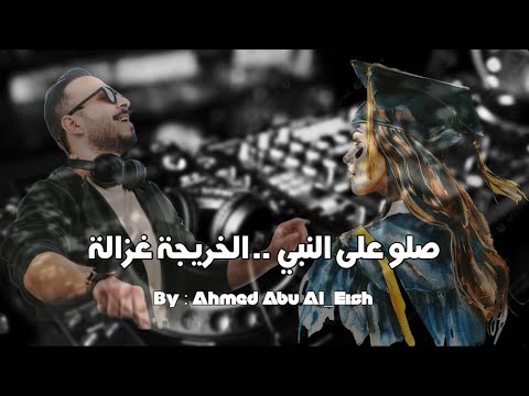 احمد ابو العيش الخريجة غزالة Ahmed Abu Al Eish Alkhirega Ghazala 2025
