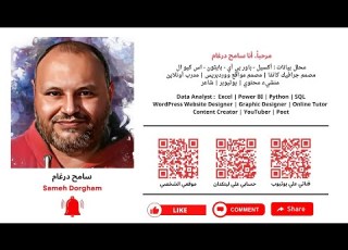 من أنا نبذة تعريفية عني وماذا أقدم سامح درغام