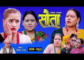 र ध क र उतक 𝐒𝐀𝐔𝐓𝐀 स त Ep 190 Radhika Raut Jan 26 2025 New Nepali Serial