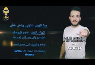 يما الهوى عذبني ودمر حالي الفنان القدير حازم اليوسف استديوصوت ميوزك ايليا Hamdo Naasan 2025