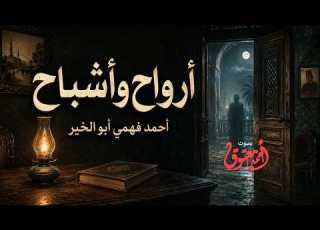 أشباح وأرواح حوادث واقعية أحمد فهمي أبو الخير سلسلة كتب للجميع العدد 80