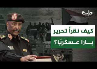  في ظل معركة طويلة الأمد كيف نقرأ تحرير بارا عسكري ا وكيف يؤثر ذلك على المليشيا المتمردة