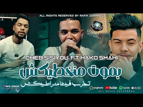 Cheb Sisiyou 2026 Wlh Mangari Hata Njibha Fi Dari بموت منخطيكش تخرب فيها منراطيكش Ft Hako Smahi Live