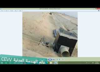  CEW 254 Infrastructure Part8 Storm Catch Basin Inlet Outlet المدخل والمخرج