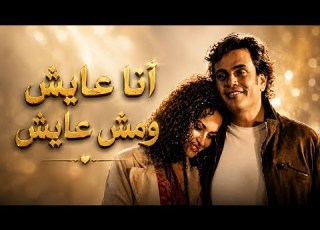 أنا عايش ومش عايش الهضبة عمرو دياب رؤية موسيقية جديدة WG Music