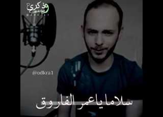  سلاما يا عمر الفاروق رضي الله عنه