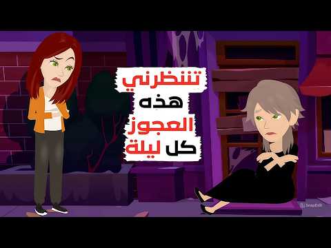 أراها امام منزلي كل ليلة