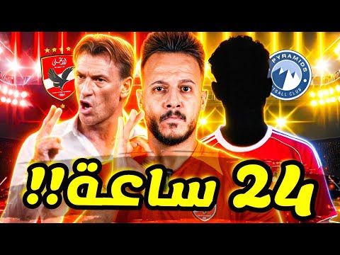 24 ساعة حاسمة رينارد يهدد توروب قنبلة نجم الاهلي الي بيراميدز والد زيزو يهدد الزمالك كابتن دوله