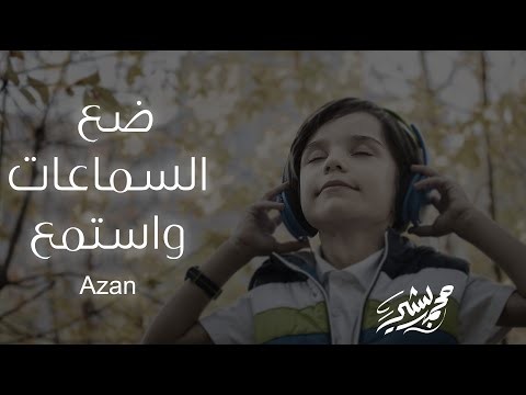 ضع السماعات واستمع أجمل أذان