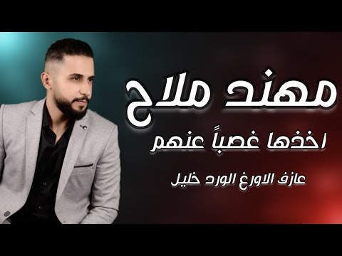 اخذها غصبا عنهم مهند ملاح Mohannad Mallah