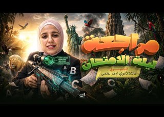  مراجعة ليلة الامتحان يزي تالته ثانوي ازهر علمي 2026 ضمان تقفيل الامتحان شيماء فرغلي