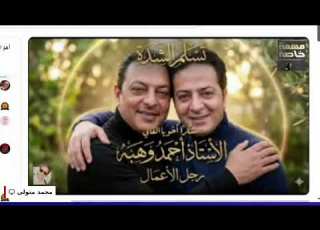 برعاية مهمة خاصة مع احمد رجب اللقاء المنتظر العاشرة مساء الثلاثاء بتوقيت مصر