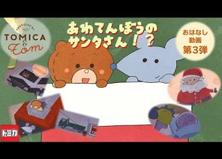  トミカとトム あわてんぼうのサンタさん