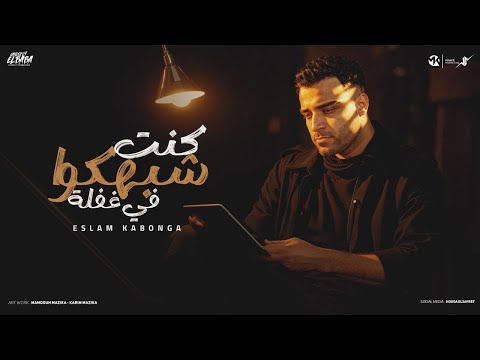 كنت شبهكوا في غفله اسلام كابونجا Eslam Kabonga Kont 4bahko Fe Gfla Official Music 2025