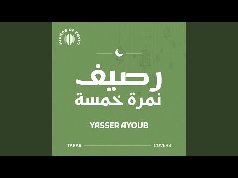 رصيف نمرة خمسة
