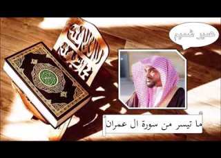 سورة ال عمران عمير شميم
