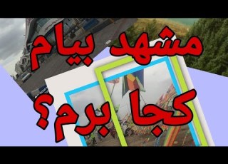 مشهد گردی آشنایی با اماکن دیدنی مشهد
