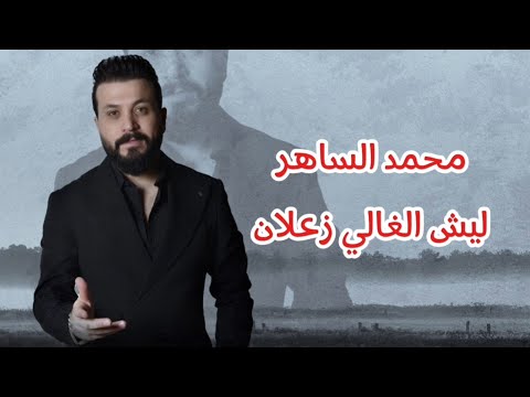 محمد الساهر عليش الغالي زعلان حالي حال العسكري 2025 Mohamed Al Saher Hal Aleaskare