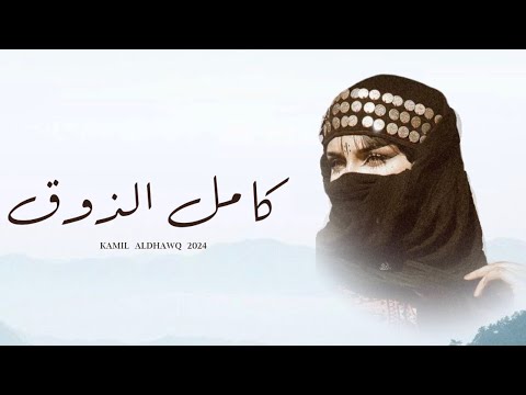 كامل الذوق مسلم العامري حصريا 2024