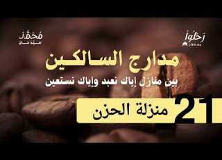 شرح مدارج السالكين 21 منزلة الحزن لفضيلة الشيخ محمد سيد حاج رحمه الله