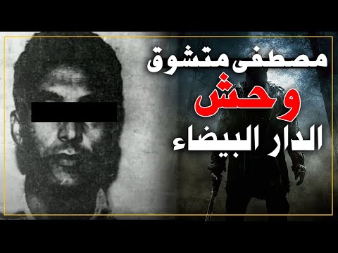 مصطفى متشوق وحش الدار البيضاء أخطر سفاح في المغرب سنوات السبعينات مصطفى متشوق وحش الدار البيضاء أخطر سفاح في المغرب سنوات السبعينات