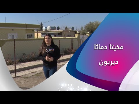 مخيتا دماتا ديربون