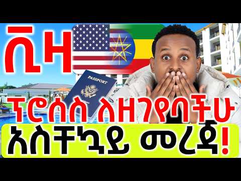 ማስጠንቀቂያ የአሜሪካ ቪዛ ለጀመራችሁ F4 ቪዛ ለትውልደ ኢትዮጵያውያን አስቸኳይ መረጃ Urgent News