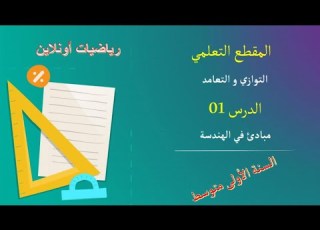 الدرس 01 مبادئ في الهندسة 1 متوسط