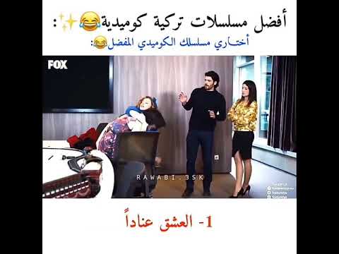 افضل المسلسلات التركية الكوميدية