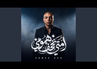 Emta Tkhef Hemomy امتى تخف همومى