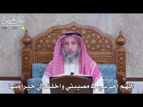 1051 اللهم آجرني في مصيبتي واخلف لي خيرا منها عثمان الخميس