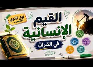  اللغة العربية الدرس الأول من القيم الإنسانية جيل 2010 منهاج 2027 شرح كامل في 35 دقيقة