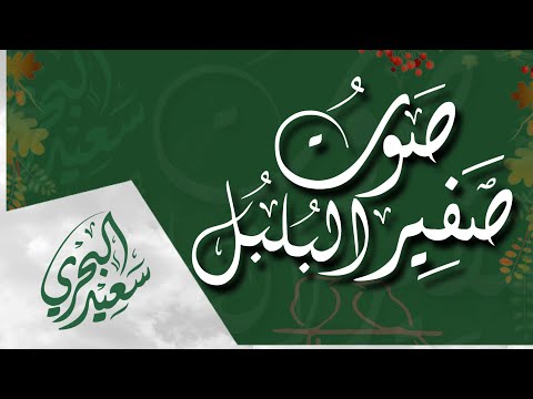 صوت صفير البلبل سعيد البحري كلمات الأصمعي صوت صفير البلبل سعيد البحري كلمات الأصمعي