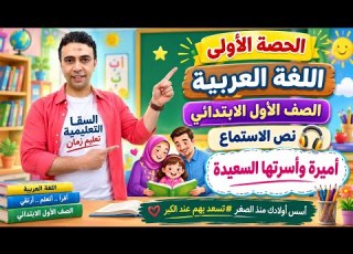  الحصة الأولى أميرة وأسرتها السعيدة اللغة العربية الصف الأول الابتدائي مستر محمد السقا تعليم زمان