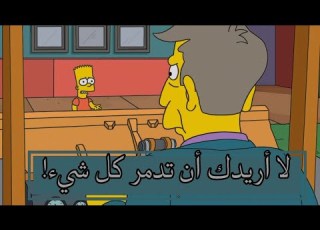 اغرب ما حدث بين بارت سيمبسون و سكينر