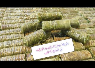  طريقة عمل لف البرمه التركيه بل فستق الحلبي اشتراك بالقناة وصلوني 2000 مشترك