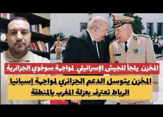  المخزن يتوسل الدعم الجزائري لمواجهة إسبانيا المخزن يلجأ لإسرائيل للرد على الجزائر عزلة المخزن