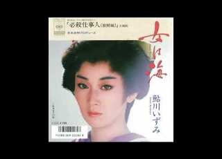 鮎川いずみ 女は海 1985 必殺仕事人 激闘編 殺しのテーマ