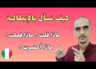 الدرس 34 تعليم أساسيات اللغة الايطالية للمبتدئين اهم شيء المراجعة المستمرة
