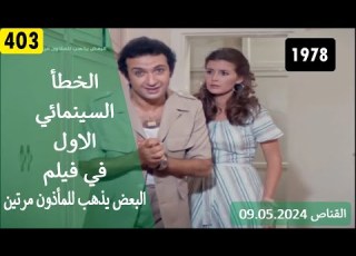 الخطأ السينمائي الاول في فيلم البعض يذهب للمأذون مرتين 1978