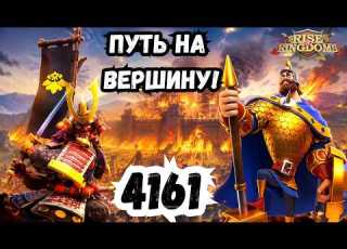  4161 ПУТЬ НА ВЕРШИНУ Ф2П ИДЁТ В ТОП ROK RISE OF KINGDOMS