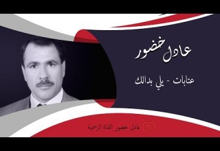 عادل خضور عتابات يلي بدالك